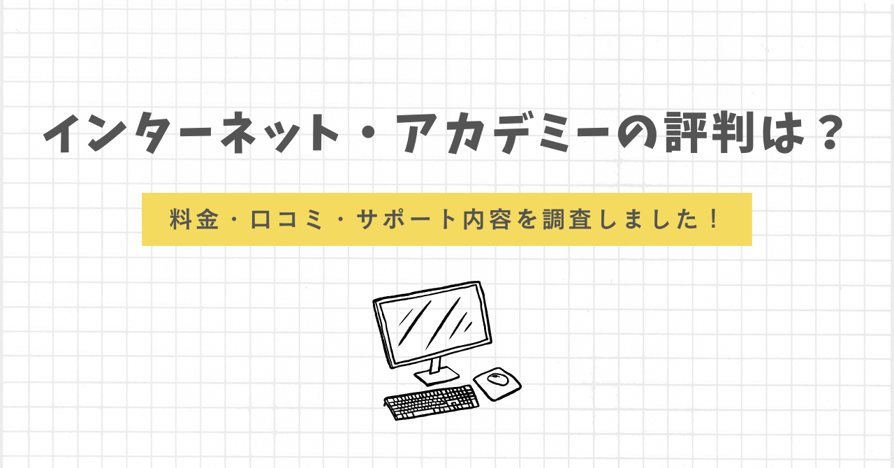 インターネットアカデミー　評判